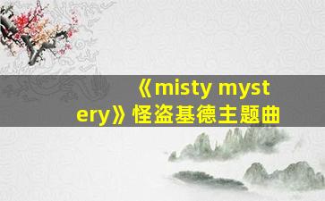 《misty mystery》怪盗基德主题曲